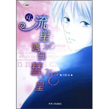 39℃青春4：流星遇到慧星