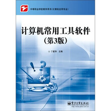 计算机常用工具软件（第3版）