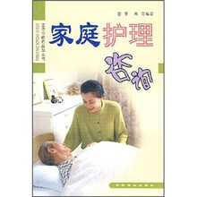 家庭护理咨询