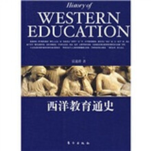 西洋教育通史