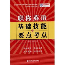 全国职称英语等级考试网校专用教材:职称英语基础技能与要点考点(2009版)(基础分册)