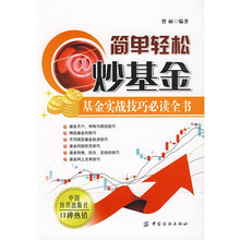 简单轻松炒基金:基金实战技巧必读全书