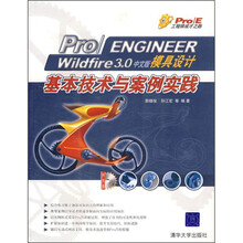 Pro/ENGINEER Wildfire3.0中文版模具设计基本技术与案例实践(附光盘1张)