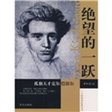 绝望的一跃：孤独天才克尔恺郭尔