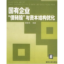 国有企业债转股与资本结构优化