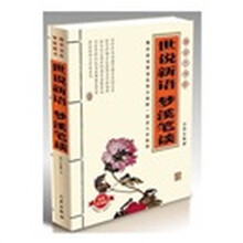 国学大书院：世说新语?梦溪笔谈（经典珍藏版）（附精美书签）