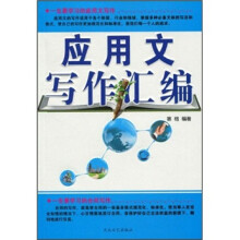 应用文写作汇编