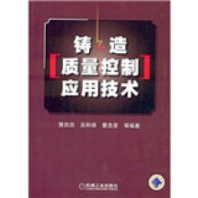 铸造质量控制应用技术