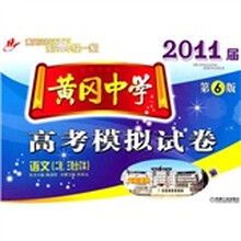 黄冈中学·2011届高考模拟试卷:语文(2轮、3轮合订本)(第6版)