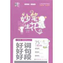 红书林·妙笔生花：小学生好词好句好段
