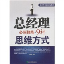 总经理必须修炼的9种思维方式