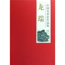 中国美术家作品集:龙瑞