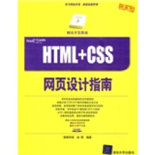 网站开发指南:HTML+CSS网页设计指南(附CD-ROM光盘1张)