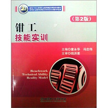 21世纪高职高专精品课程规划教材·机电类：钳工技能实训（第2版）