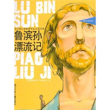 儿童经典快读：鲁滨孙漂流记