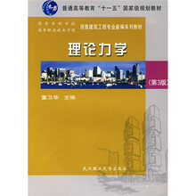 理论力学