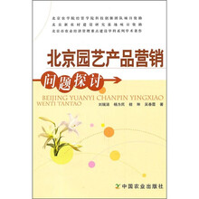 北京园艺产品营销问题探讨