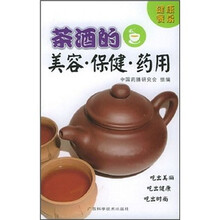 健康餐桌:茶酒的美容·保健·药用