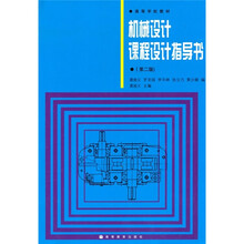 高等学校教材:机械设计课程设计指导书(第2版)