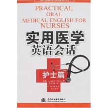 实用医学英语系列：实用医学英语会话（护士篇）（附盘）