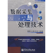 数据采集与处理技术