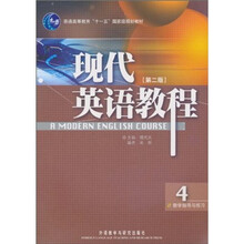 普通高等教育“十一五”国家规划教材：现代英语教程4（教学指导与练习）（第2版）