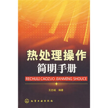 热处理操作简明手册
