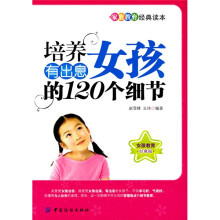 培养有出息女孩的120个细节