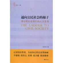 通向公民社会的梯子