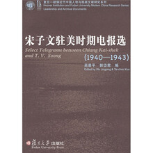宋子文驻美时期电报选（1940-1943）