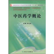 中医药学概论（供药品经营与管理、药物制剂技太、生物制药技术专业及药学专业医院药学方向用）