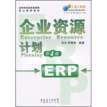 高等学校信息管理类核心课程教材：企业资源计划（第4版）
