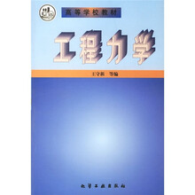 高等学校教材：工程力学