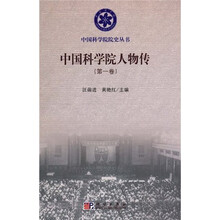 中国科学院人物传（第1卷）