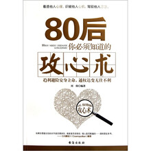 80后你必须知道的攻心术