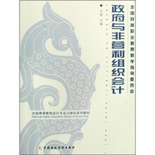 全国高等教育会计专业立体化系列教材:政府与非营利组织会计