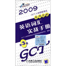 2009GCT入学资格考考试专项突破:英语词汇实战手册(第3版)
