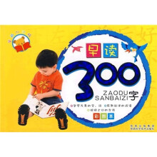 学前加油站:早读300字(彩图本)