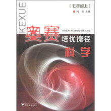奥赛培优捷径:科学(7年级上)