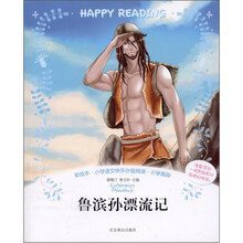 小学语文快乐分级阅读丛书：鲁滨孙漂流记（彩绘本·小学高段）