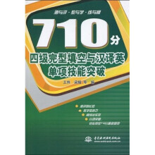 710分四级完型填空与汉译英单项技能突破
