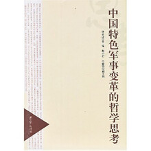 中国特色军事变革的哲学思考