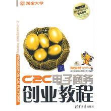 C2C电子商务创业教程（含光盘1片）