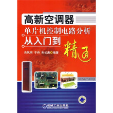高新空调器单片机控制电路分析从入门到精通