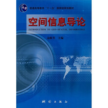 普通高等教育“十一五”国家级规划教材：空间信息导论