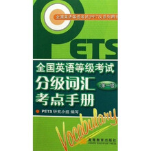 全国英语等级考试PETS系列用书:全国英语等级考试分级词汇考点手册(第1级)