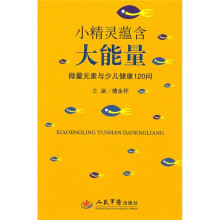 小精灵蕴含大能量：微量元素与少儿健康120问