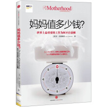 妈妈值多少钱:世界上最重要的工作为何不计薪酬