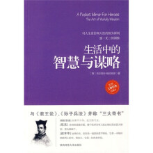 生活中的智慧与谋略