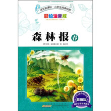 语文新课标·小学生阅读经典：森林报·春（彩绘注音版）（超值版）